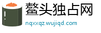 鳌头独占网